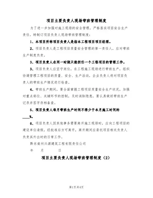 项目主要负责人现场带班管理制度(3篇)
