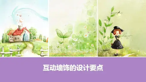 幼儿园互动墙饰的设计要点