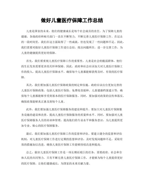 做好儿童医疗保障工作总结
