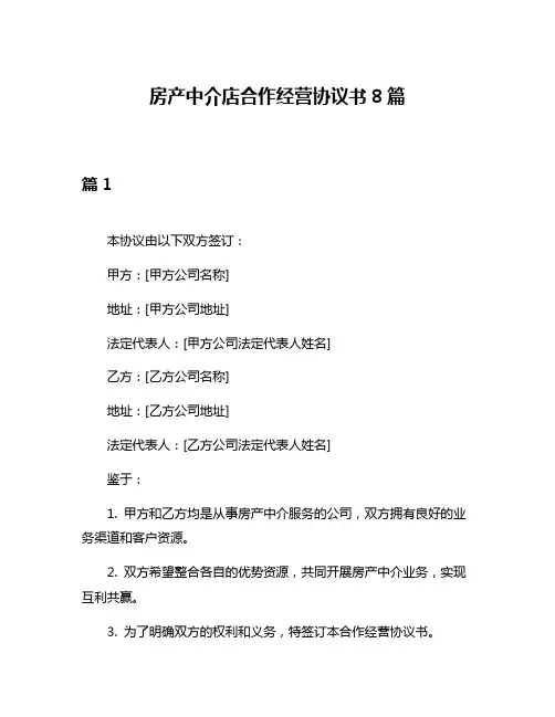 房产中介店合作经营协议书8篇