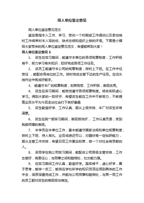 用人单位鉴定意见范文
