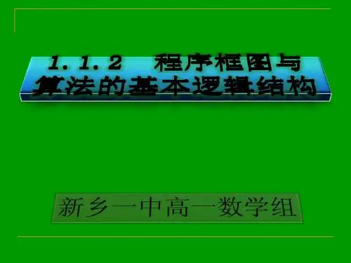 1.1.2程序框图和算法的基本逻辑结构(1)