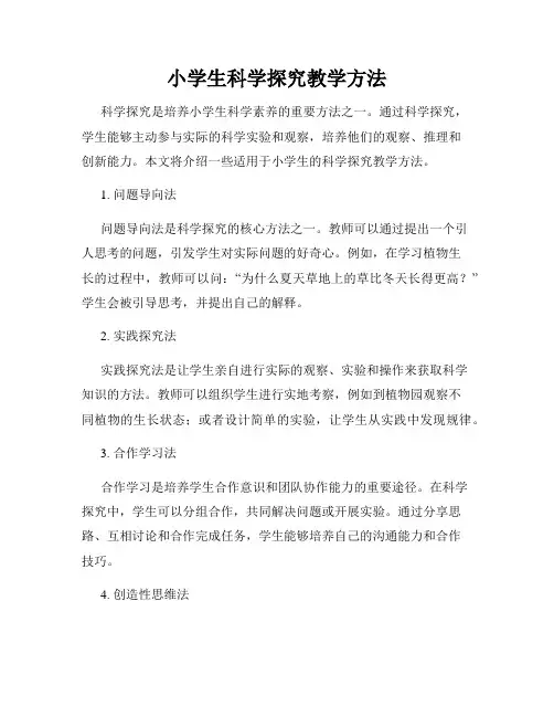 小学生科学探究教学方法