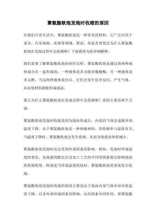 聚氨酯软泡发泡时收缩的原因