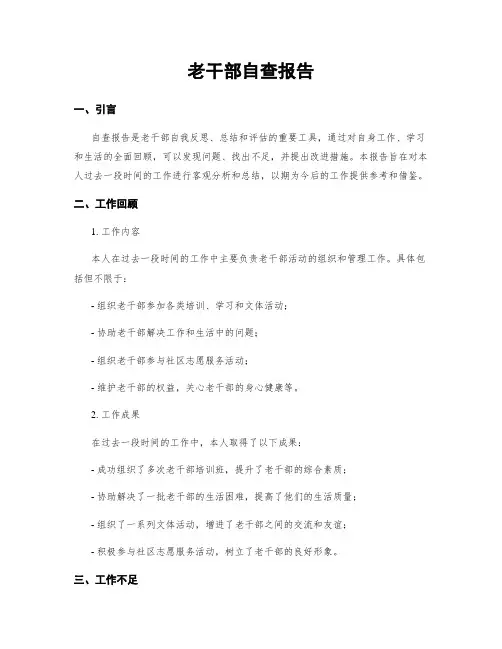 老干部自查报告