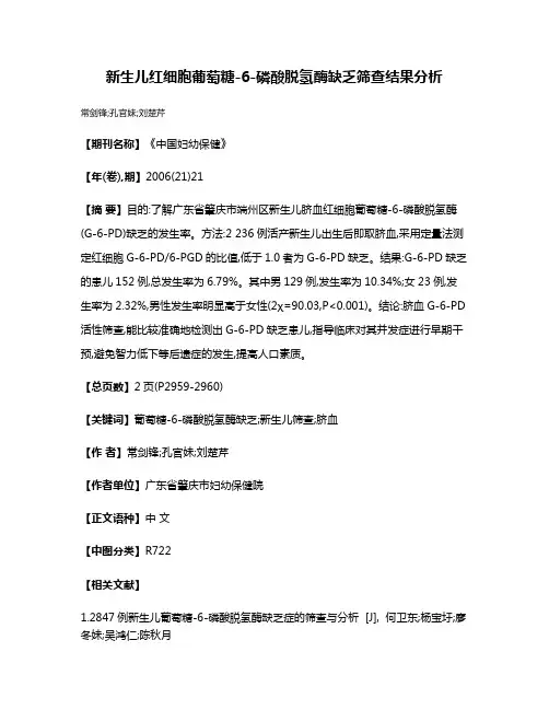 新生儿红细胞葡萄糖-6-磷酸脱氢酶缺乏筛查结果分析