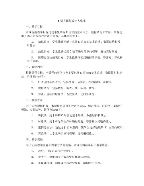 c语言课程设计大作业