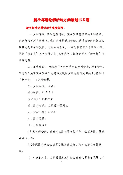 新生杯辩论赛活动方案策划书8篇