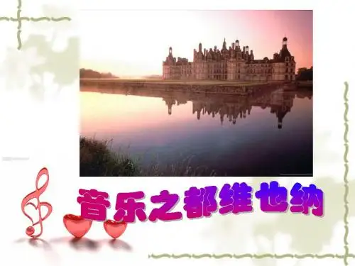 音乐之都维也纳(课件)