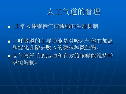 人工气道的管理 ppt课件