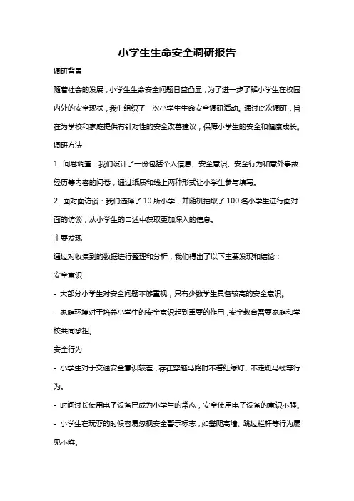 小学生生命安全调研报告