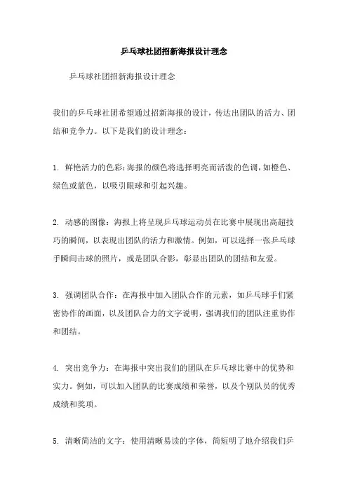 乒乓球社团招新海报设计理念