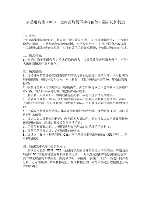 多重耐药菌(MRSA)隔离措施