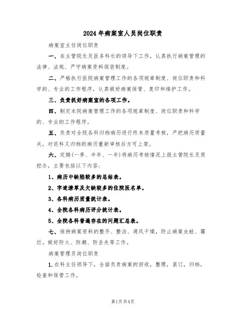 2024年病案室人员岗位职责(二篇)
