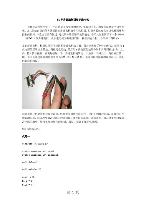 51单片机控制四相步进电机电路图9页word文档