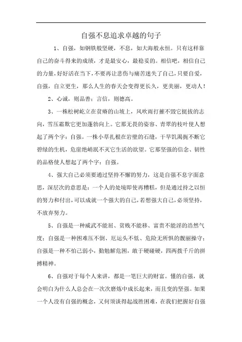 自强不息追求卓越的句子