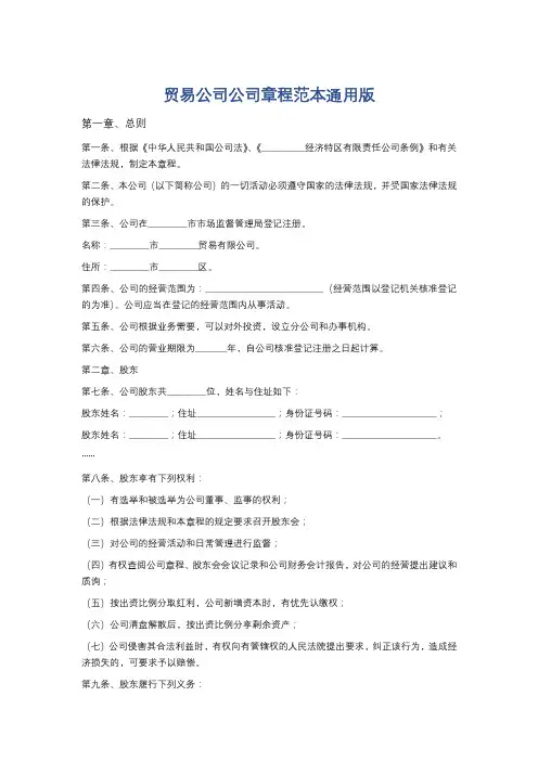贸易公司公司章程范本通用版精选6篇