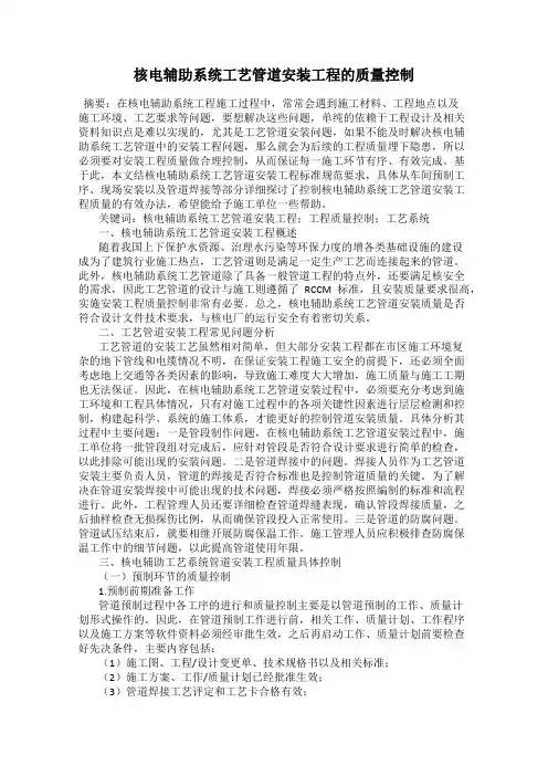 核电辅助系统工艺管道安装工程的质量控制