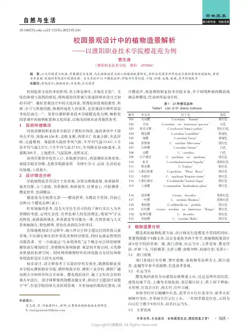 校园景观设计中的植物造景解析——以濮阳职业技术学院樱花苑为例