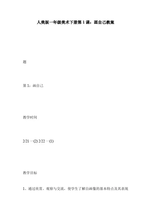 人美版一年级美术下册第1课：画自己教案