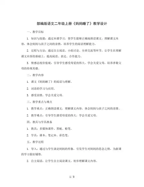 部编版语文二年级上册7妈妈睡了( 教学设计)