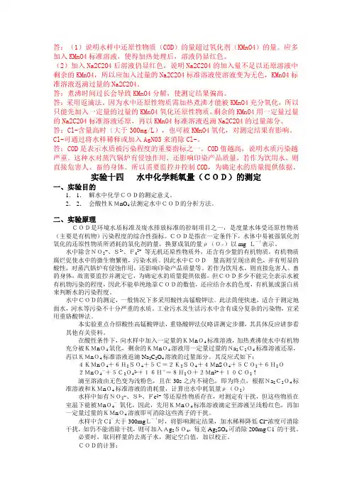 实验十四   水中化学耗氧量(COD)的测定