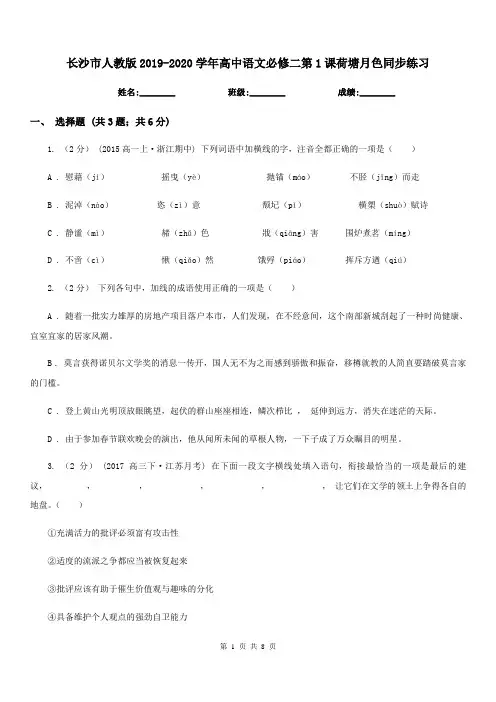 长沙市人教版2019-2020学年高中语文必修二第1课荷塘月色同步练习