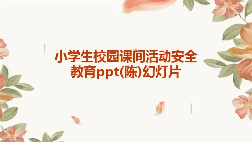 小学生校园课间活动安全教育ppt(陈)幻灯片