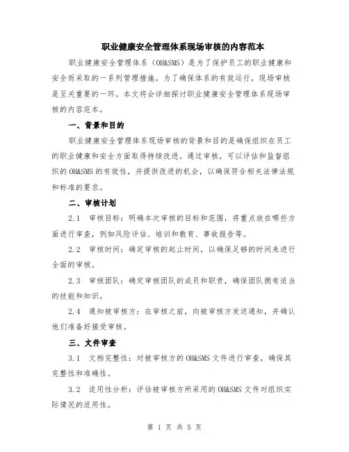 职业健康安全管理体系现场审核的内容范本（2篇）