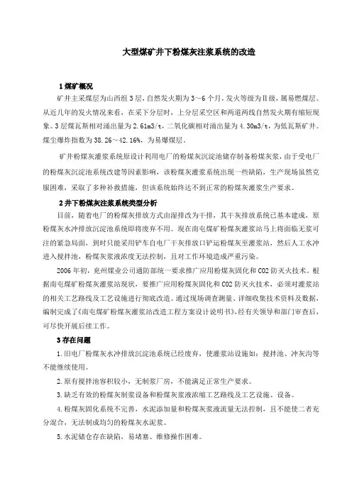 大型煤矿井下粉煤灰注浆系统的配套及改造