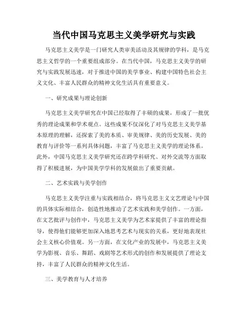 当代中国马克思主义美学研究与实践