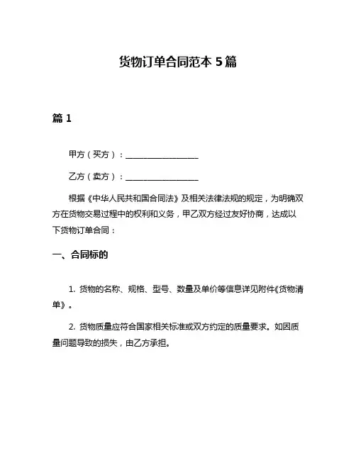 货物订单合同范本5篇