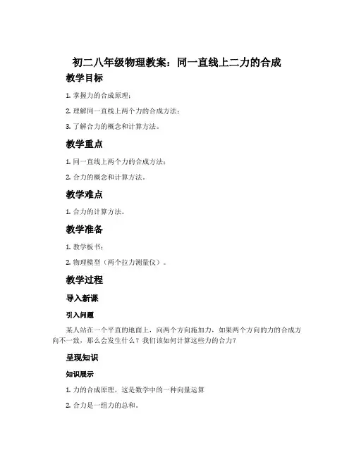 初二八年级物理教案：同一直线上二力的合成