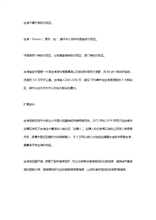 台湾特别行政区
