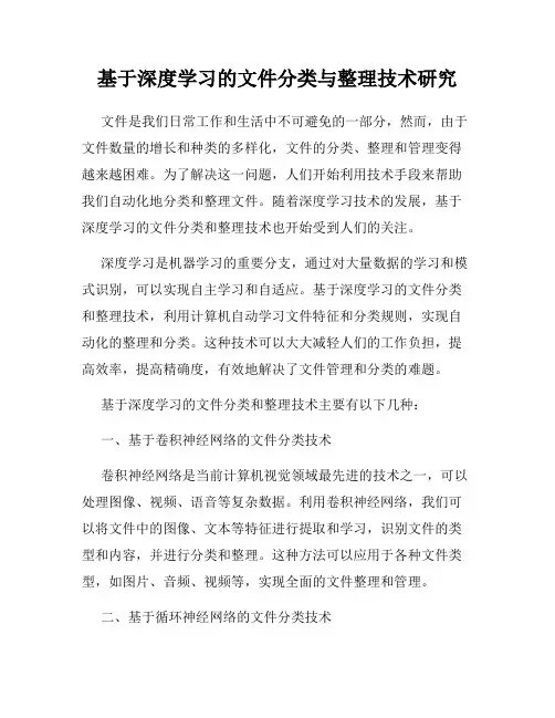 基于深度学习的文件分类与整理技术研究