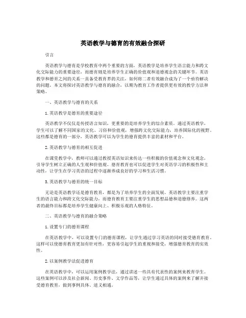 英语教学与德育的有效融合探研