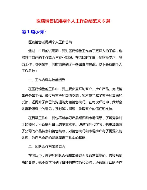 医药销售试用期个人工作总结范文6篇