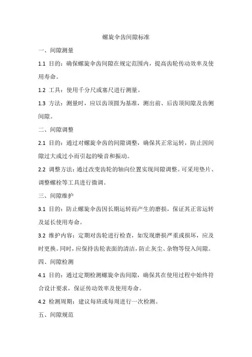 螺旋伞齿间隙标准