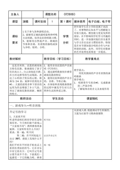 四年级下册音乐教案10.1叮铃铃湘艺版 (1)