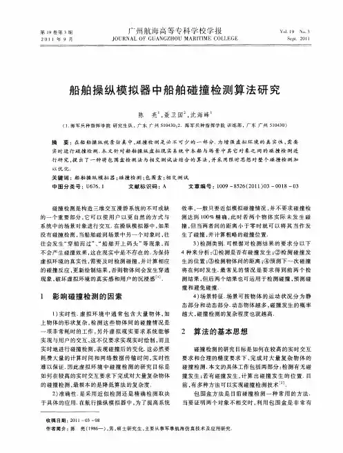 船舶操纵模拟器中船舶碰撞检测算法研究