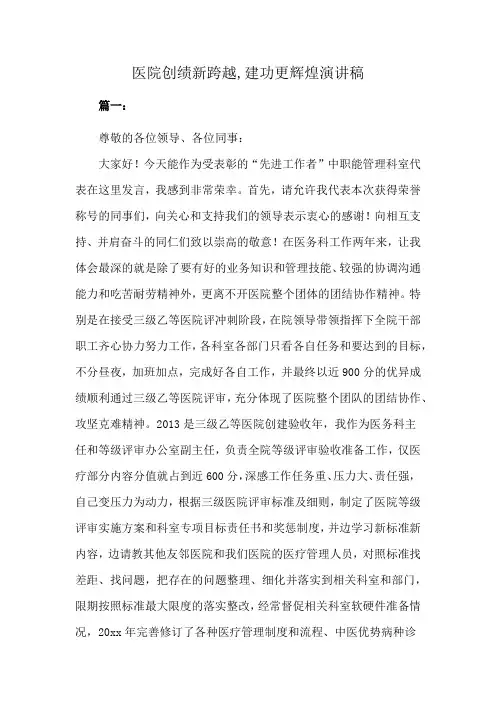 医院创绩新跨越,建功更辉煌演讲稿