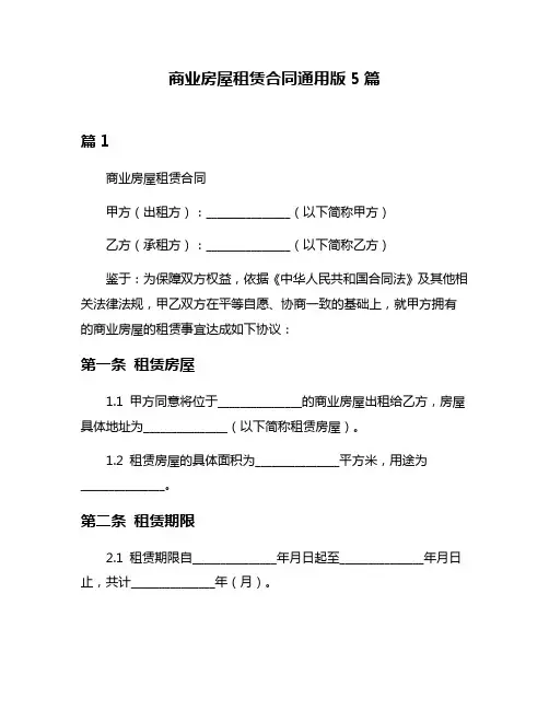 商业房屋租赁合同通用版5篇
