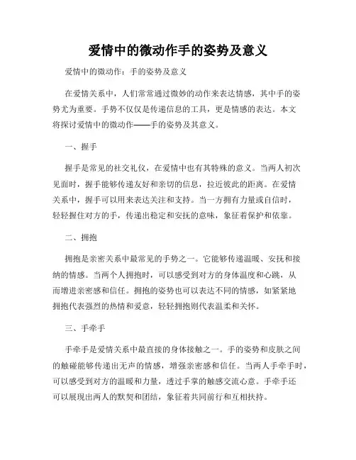 爱情中的微动作手的姿势及意义