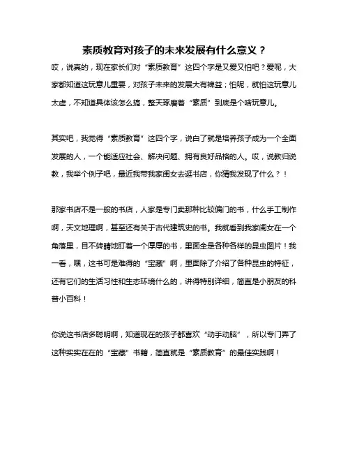 素质教育对孩子的未来发展有什么意义?