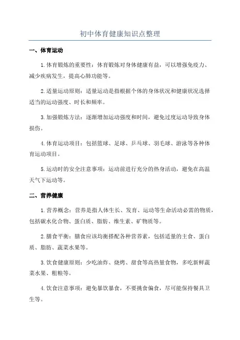初中体育健康知识点整理