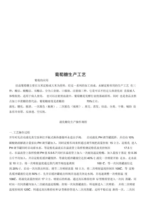 葡萄糖生产工艺