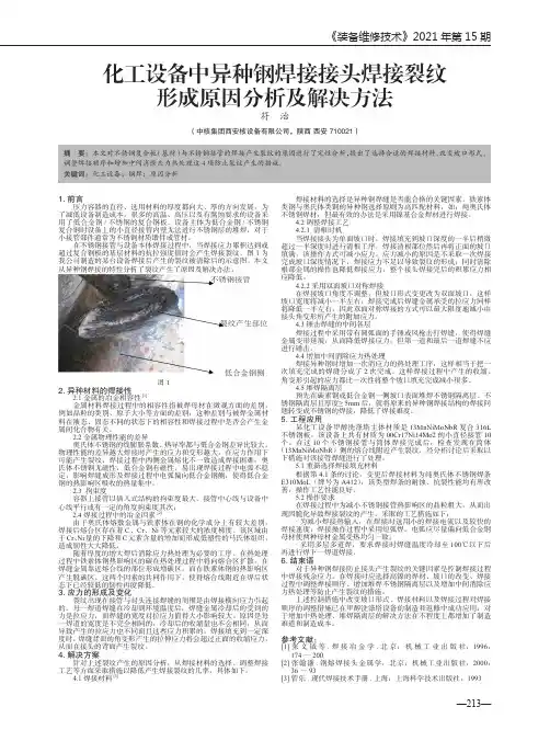 化工设备中异种钢焊接接头焊接裂纹形成原因分析及解决方法