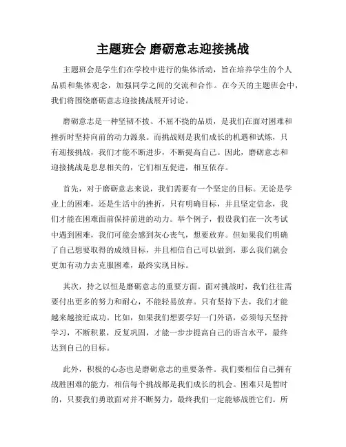主题班会 磨砺意志迎接挑战