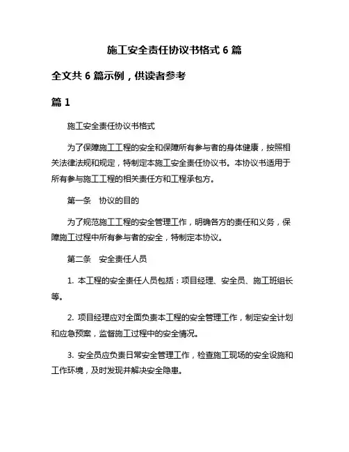 施工安全责任协议书格式6篇