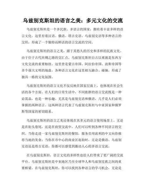 乌兹别克斯坦的语言之美：多元文化的交流